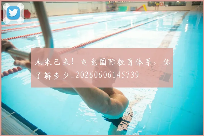 未来已来！电竞国际教育体系，你了解多少_20260606145739