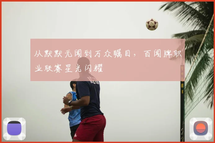 从默默无闻到万众瞩目,百闻牌职业联赛星光闪耀