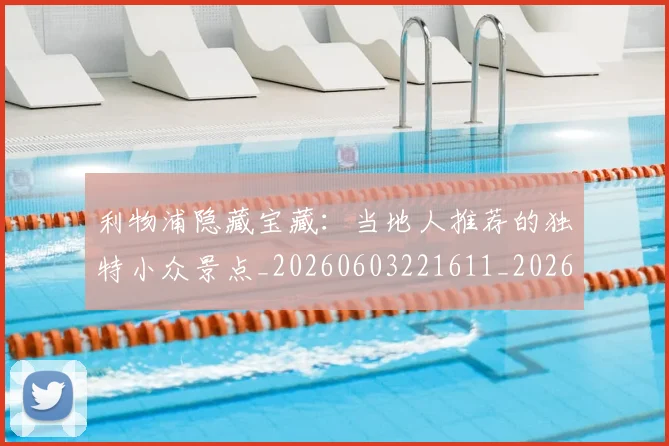 利物浦隐藏宝藏:当地人推荐的独特小众景点_20260603221611_20260704173644
