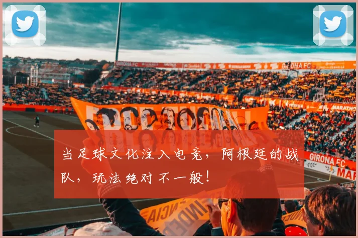 当足球文化注入电竞，阿根廷的战队，玩法绝对不一般！