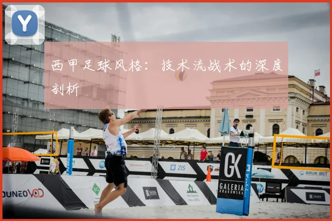 西甲足球风格:技术流战术的深度剖析