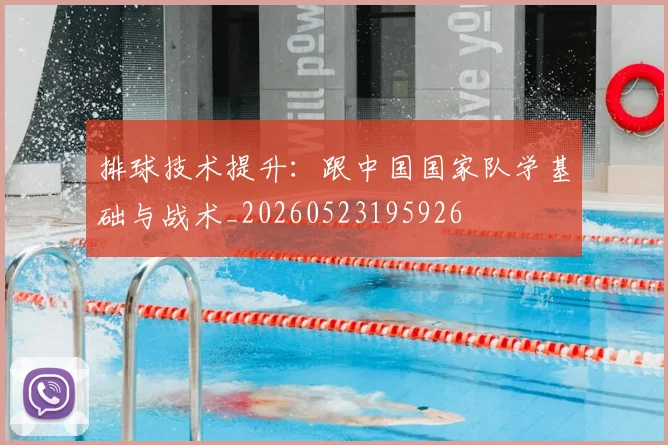 排球技术提升:跟中国国家队学基础与战术_20260523195926