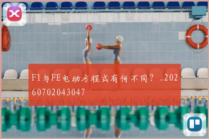 F1与FE电动方程式有何不同？_20260702043047