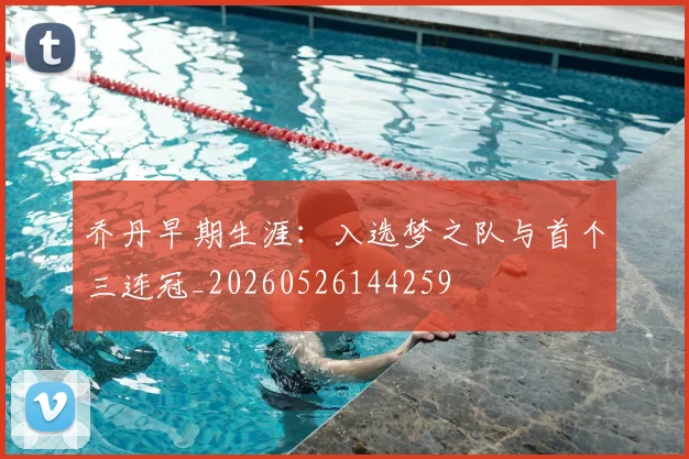 乔丹早期生涯:入选梦之队与首个三连冠_20260526144259