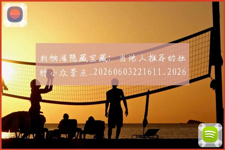 利物浦隐藏宝藏:当地人推荐的独特小众景点_20260603221611_20260704173644