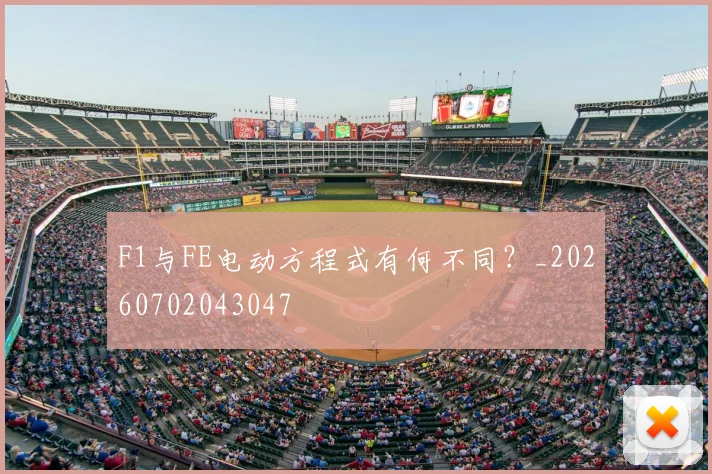F1与FE电动方程式有何不同?_20260702043047