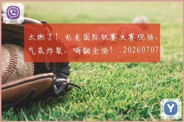 太燃了!电竞国际联赛决赛现场,气氛炸裂,嗨翻全场!_20260707021913