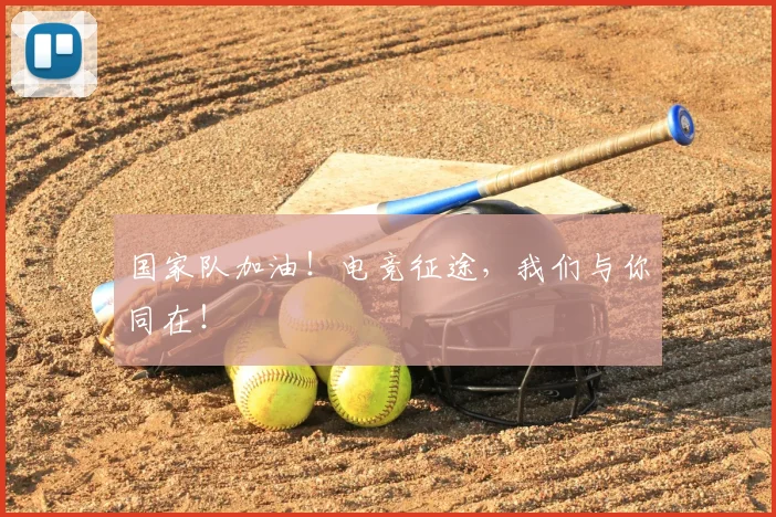 国家队加油！电竞征途，我们与你同在！