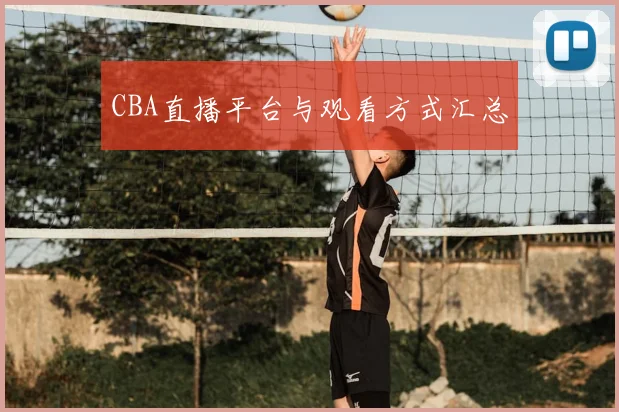 CBA直播平台与观看方式汇总