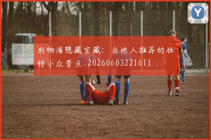 利物浦隐藏宝藏:当地人推荐的独特小众景点_20260603221611