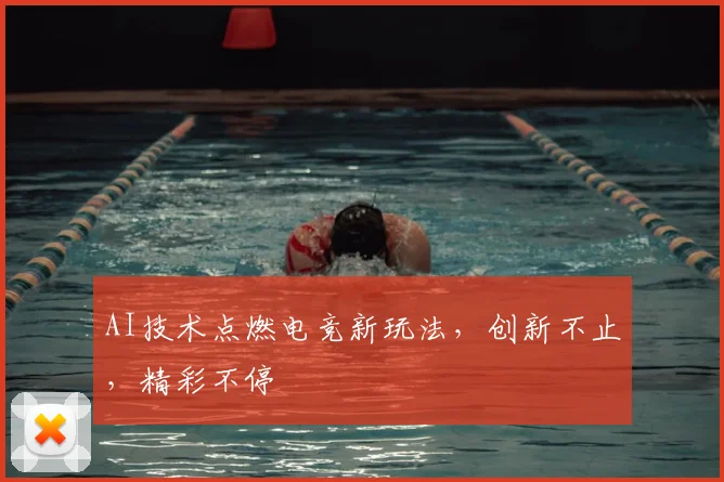 AI技术点燃电竞新玩法,创新不止,精彩不停