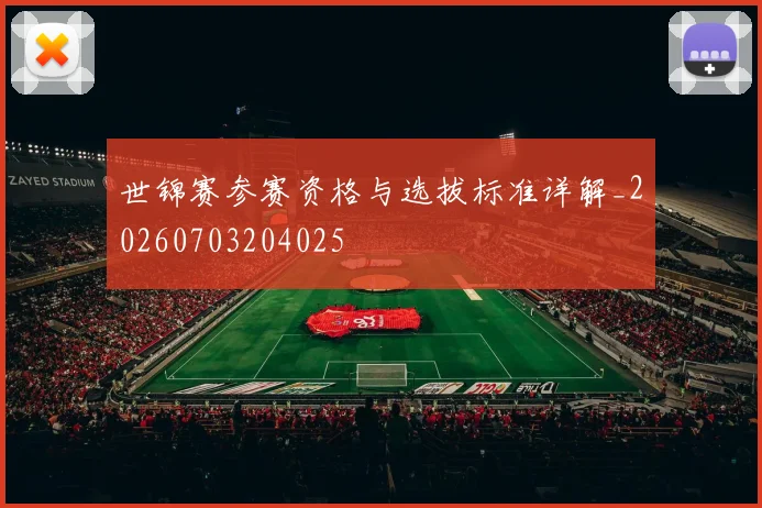 世锦赛参赛资格与选拔标准详解_20260703204025