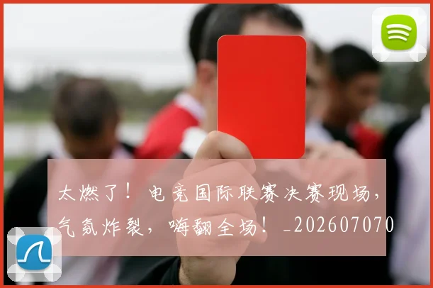 太燃了!电竞国际联赛决赛现场,气氛炸裂,嗨翻全场!_20260707021913
