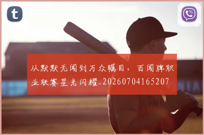 从默默无闻到万众瞩目,百闻牌职业联赛星光闪耀_20260704165207
