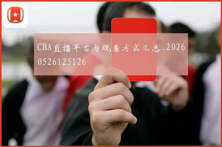 CBA直播平台与观看方式汇总_20260526125126