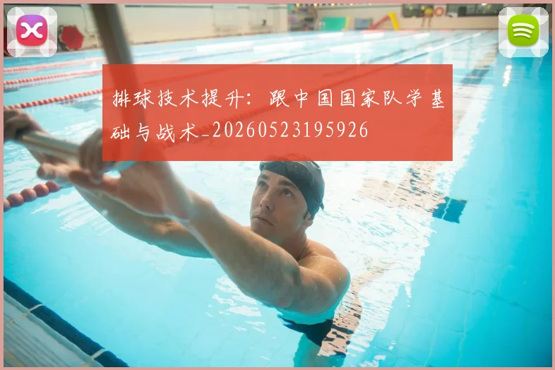 排球技术提升：跟中国国家队学基础与战术_20260523195926
