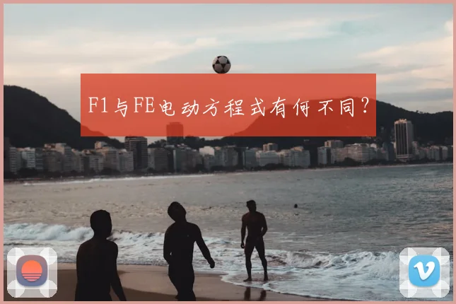F1与FE电动方程式有何不同？