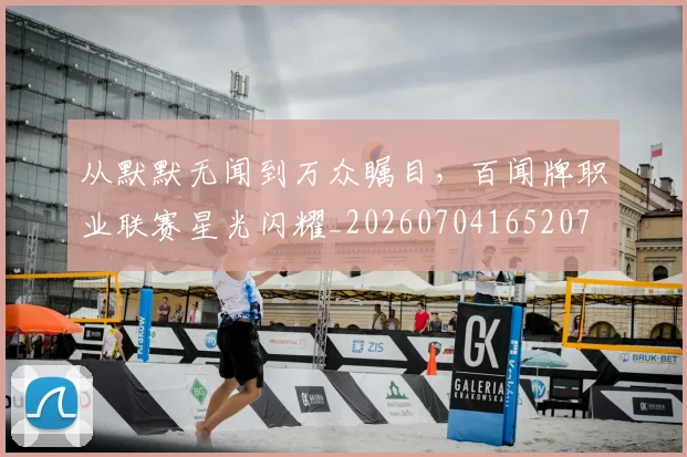 从默默无闻到万众瞩目,百闻牌职业联赛星光闪耀_20260704165207
