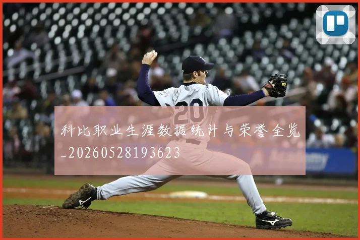 科比职业生涯数据统计与荣誉全览_20260528193623