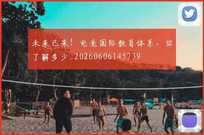 未来已来!电竞国际教育体系,你了解多少_20260606145739
