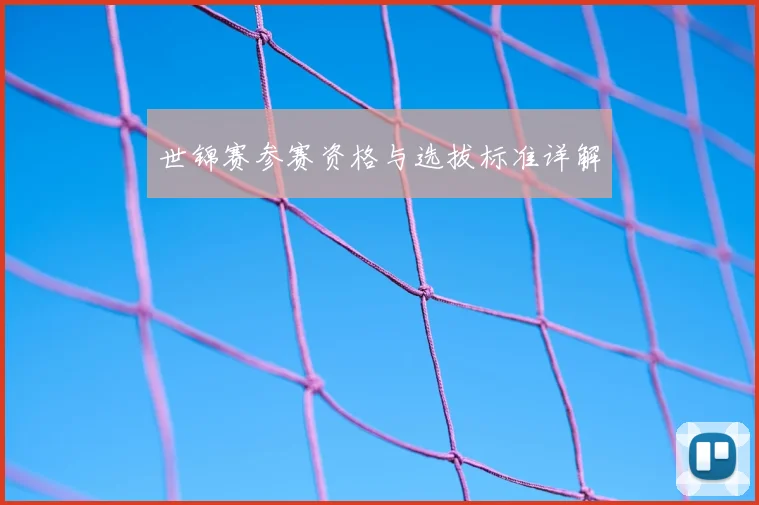 世锦赛参赛资格与选拔标准详解
