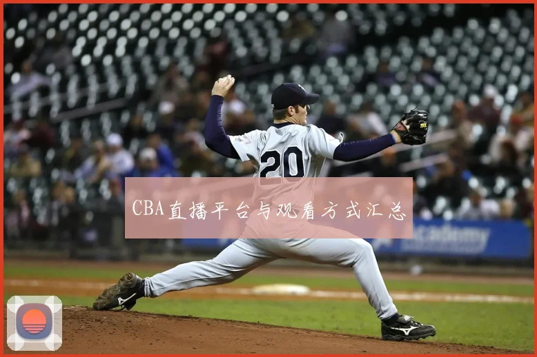 CBA直播平台与观看方式汇总