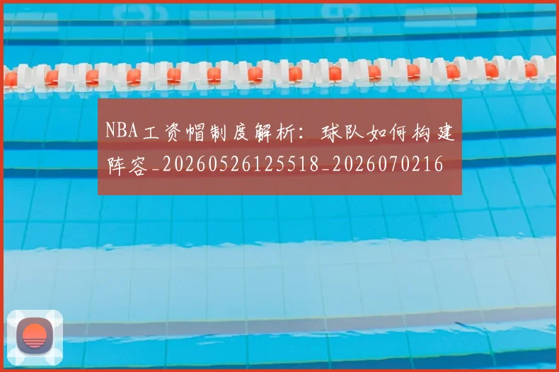 NBA工资帽制度解析:球队如何构建阵容_20260526125518_20260702165034