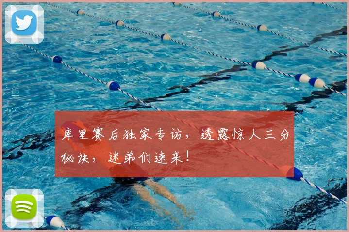 库里赛后独家专访,透露惊人三分秘诀,迷弟们速来!