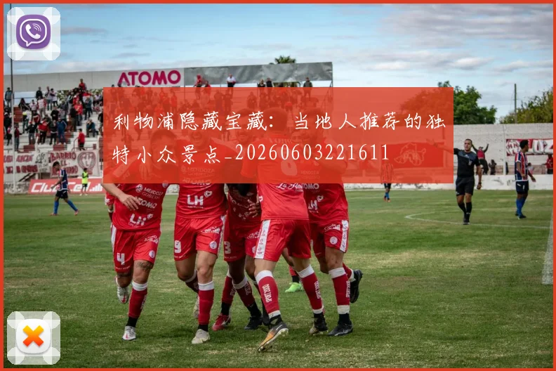 利物浦隐藏宝藏:当地人推荐的独特小众景点_20260603221611
