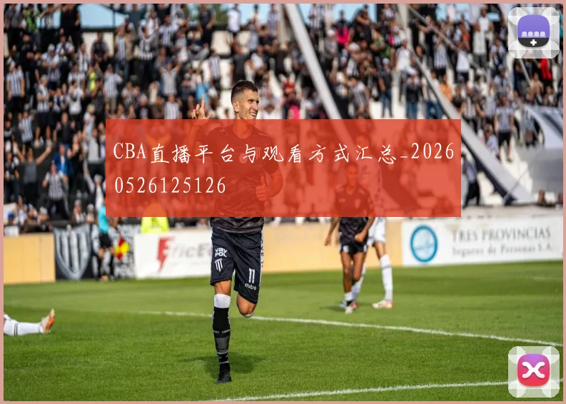 CBA直播平台与观看方式汇总_20260526125126